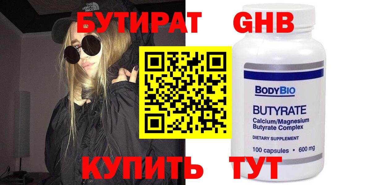БУТИРАТ 1.4BDO Домодедово